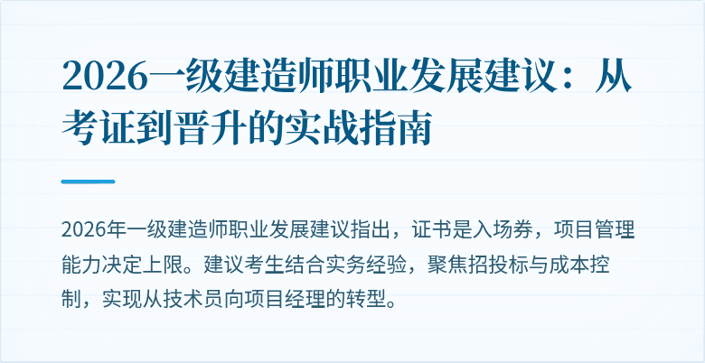 2026一级建造师职业发展建议:从考证到晋升的实战指南