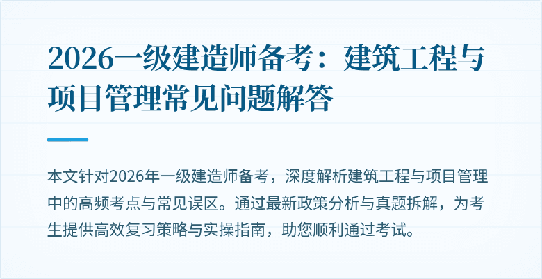 2026一级建造师备考:建筑工程与项目管理常见问题解答