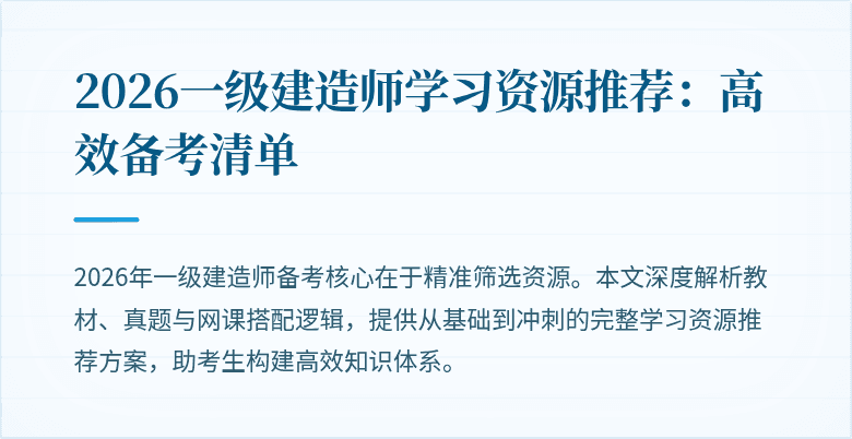 2026一级建造师学习资源推荐：高效备考清单