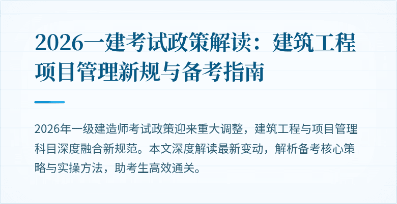 2026一建考试政策解读：建筑工程项目管理新规与备考指南