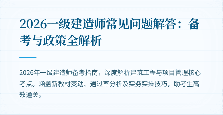 2026一级建造师常见问题解答：备考与政策全解析