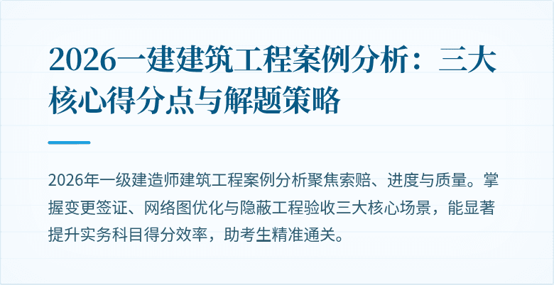 2026一建建筑工程案例分析：三大核心得分点与解题策略