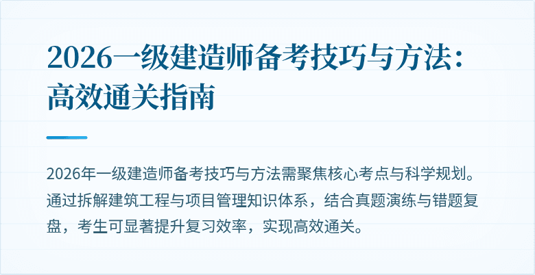 2026一级建造师备考技巧与方法：高效通关指南