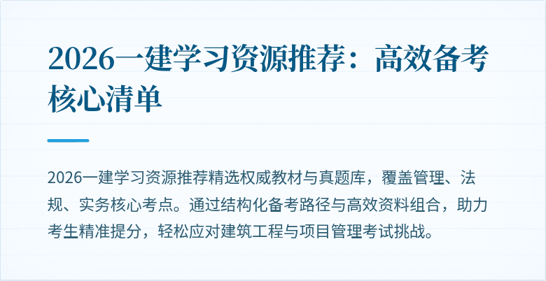 2026一建学习资源推荐：高效备考核心清单