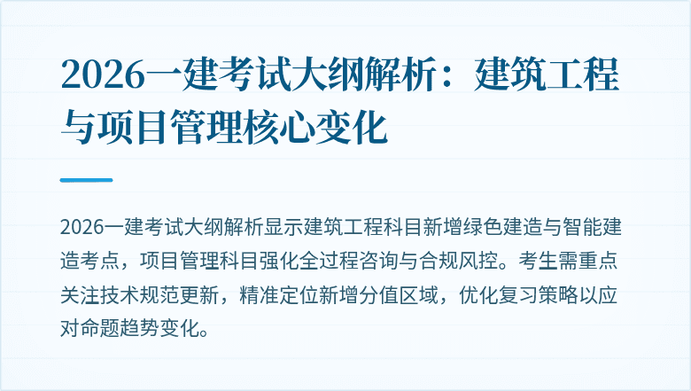 2026一建考试大纲解析:建筑工程与项目管理核心变化