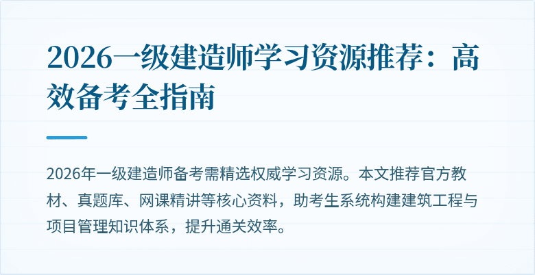 2026一级建造师学习资源推荐:高效备考全指南