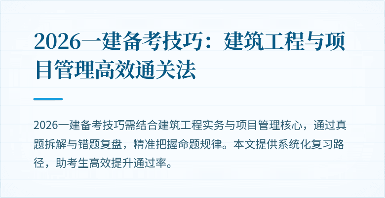 2026一建备考技巧:建筑工程与项目管理高效通关法