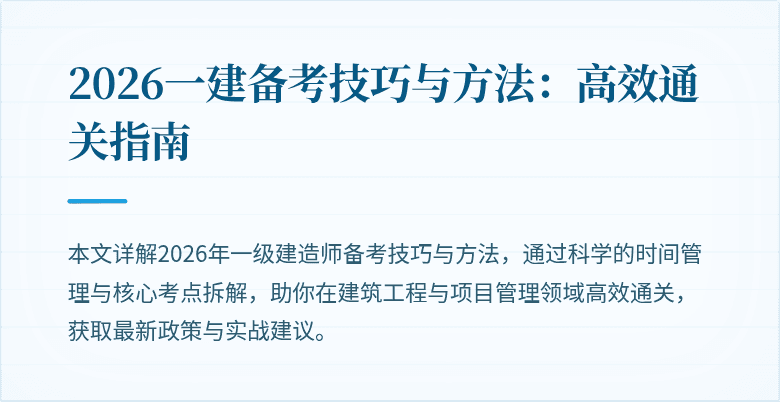 2026一建备考技巧与方法：高效通关指南