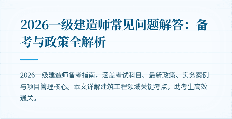 2026一级建造师常见问题解答：备考与政策全解析