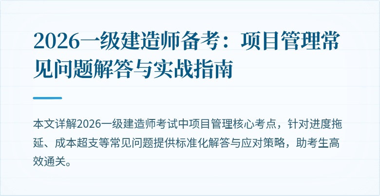 2026一级建造师备考:项目管理常见问题解答与实战指南