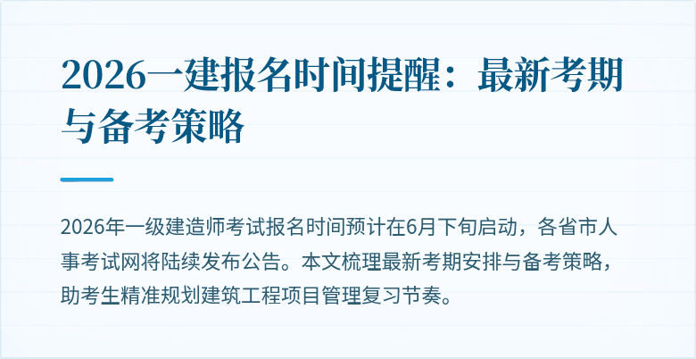 2026一建报名时间提醒:最新考期与备考策略