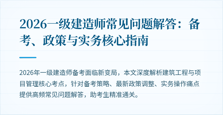 2026一级建造师常见问题解答:备考、政策与实务核心指南