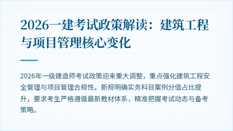 2026一建考试政策解读：建筑工程与项目管理核心变化