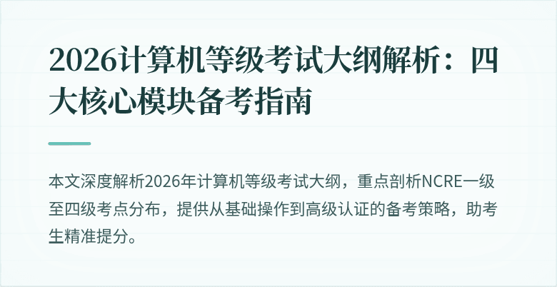 2026计算机等级考试大纲解析：四大核心模块备考指南