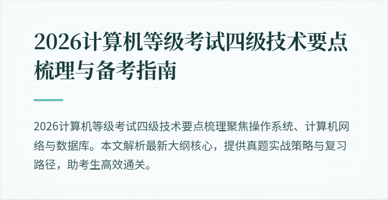 2026计算机等级考试四级技术要点梳理与备考指南