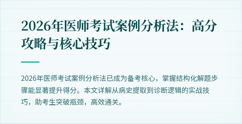 2026年医师考试案例分析法：高分攻略与核心技巧