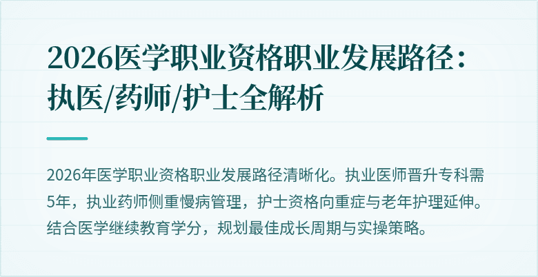 2026医学职业资格职业发展路径：执医/药师/护士全解析