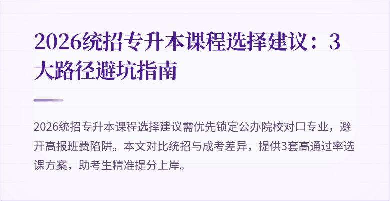 2026统招专升本课程选择建议:3大路径避坑指南
