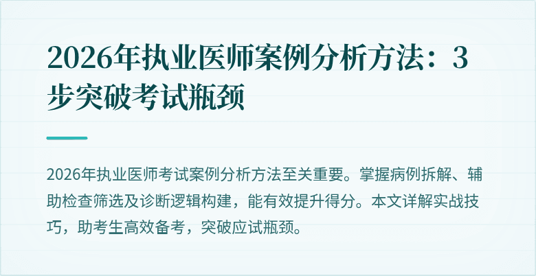 2026年执业医师案例分析方法：3步突破考试瓶颈