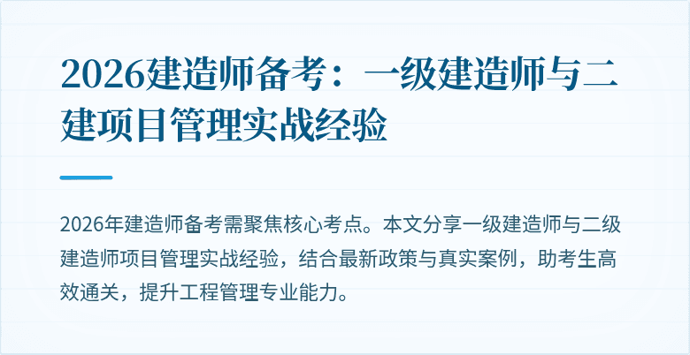 2026建造师备考:一级建造师与二建项目管理实战经验