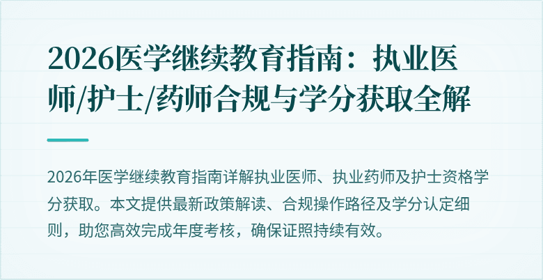 2026医学继续教育指南：执业医师/护士/药师合规与学分获取全解