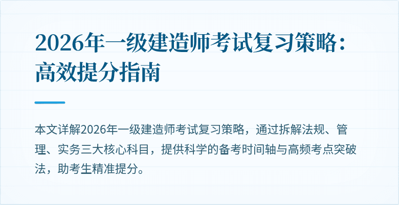 2026年一级建造师考试复习策略：高效提分指南