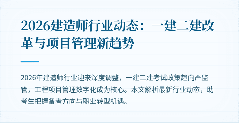 2026建造师行业动态：一建二建改革与项目管理新趋势
