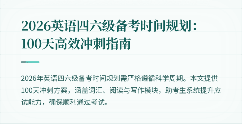 2026英语四六级备考时间规划:100天高效冲刺指南