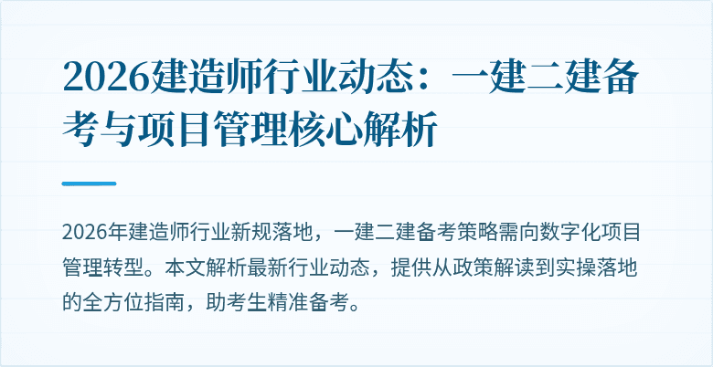 2026建造师行业动态:一建二建备考与项目管理核心解析