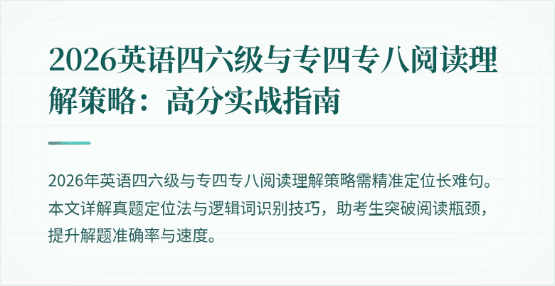 2026英语四六级与专四专八阅读理解策略：高分实战指南