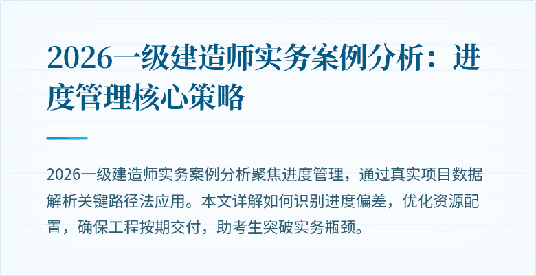 2026一级建造师实务案例分析:进度管理核心策略