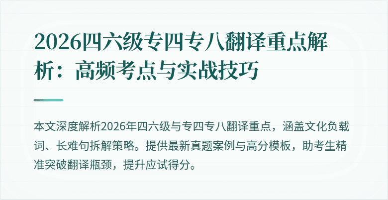 2026四六级专四专八翻译重点解析:高频考点与实战技巧
