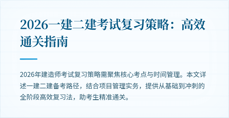 2026一建二建考试复习策略:高效通关指南