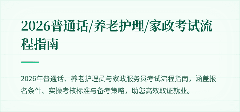 2026普通话/养老护理/家政考试流程指南