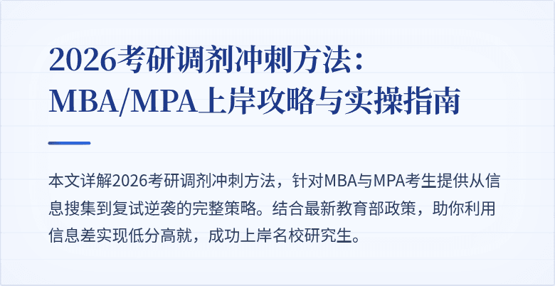 2026考研调剂冲刺方法：MBA/MPA上岸攻略与实操指南