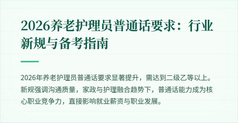 2026养老护理员普通话要求：行业新规与备考指南