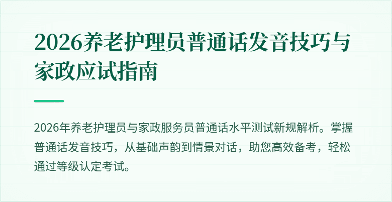2026养老护理员普通话发音技巧与家政应试指南