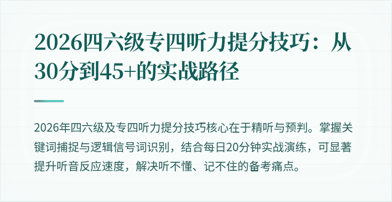 2026四六级专四听力提分技巧:从30分到45+的实战路径