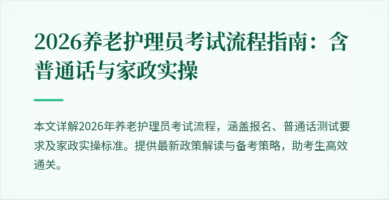 2026养老护理员考试流程指南:含普通话与家政实操