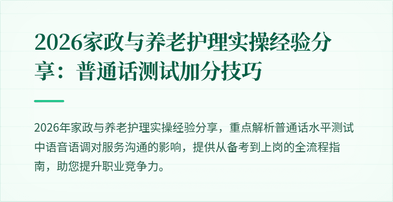 2026家政与养老护理实操经验分享:普通话测试加分技巧