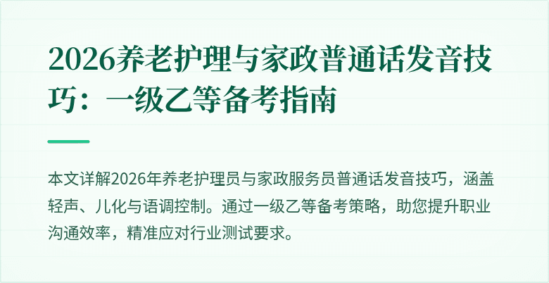 2026养老护理与家政普通话发音技巧：一级乙等备考指南