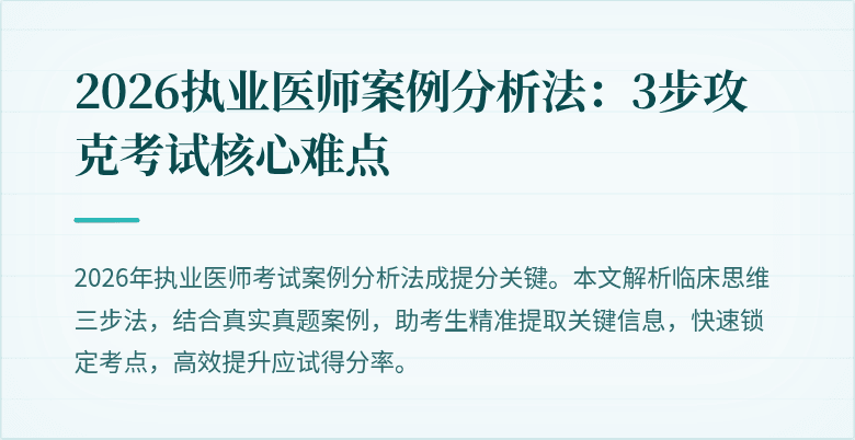2026执业医师案例分析法：3步攻克考试核心难点