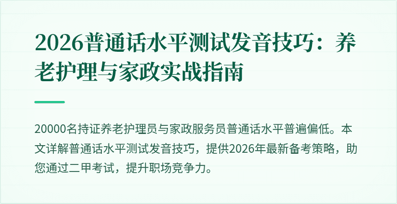 2026普通话水平测试发音技巧:养老护理与家政实战指南
