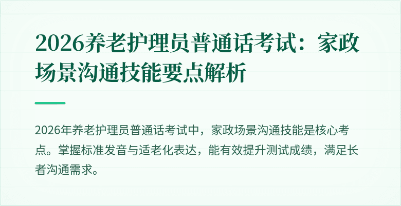 2026养老护理员普通话考试：家政场景沟通技能要点解析