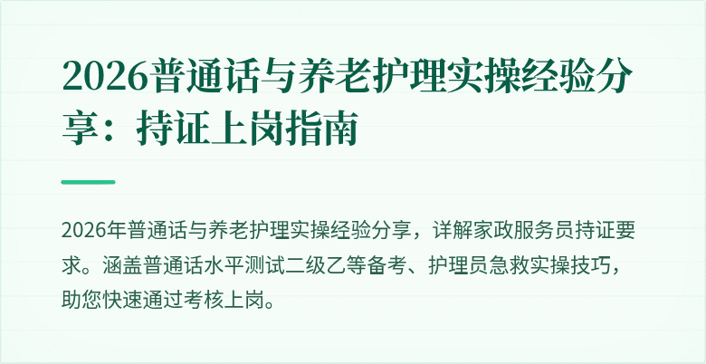 2026普通话与养老护理实操经验分享:持证上岗指南