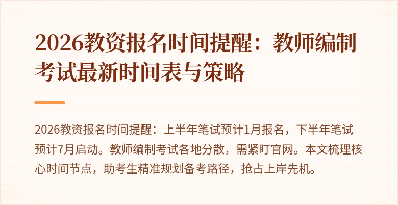 2026教资报名时间提醒:教师编制考试最新时间表与策略