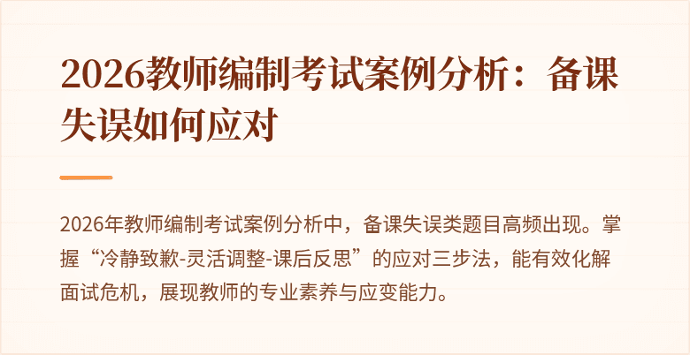2026教师编制考试案例分析：备课失误如何应对