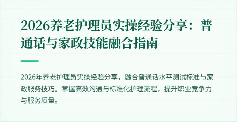 2026养老护理员实操经验分享:普通话与家政技能融合指南