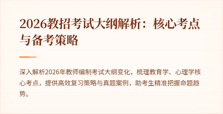 2026教招考试大纲解析:核心考点与备考策略