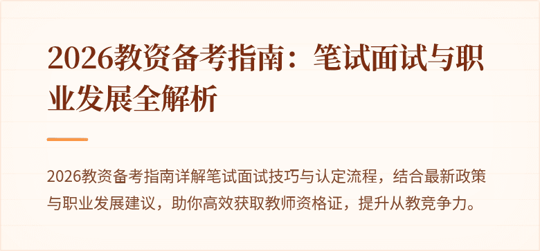2026教资备考指南:笔试面试与职业发展全解析